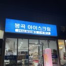 봉곡아이스크림
