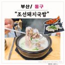 WR(부산광역시 동구)-[중앙대로308번길]-상-2 | [부산/동구] 조선돼지국밥 : 부산역 돼지국밥 식당 후기