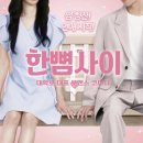 연극으로 이야기 만들기 | [연극 관람] 연극 <한뼘 사이> 관람 (내돈내산 후기)