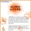 북경 연합 마케팅 동아리 'ID.crew(아이디크루)'에서 4기를 추가 모집합니다! 이미지
