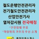 철도운행안전관리자 구인 방법 이미지