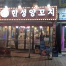 강남양꼬치 - 군산시 칠성안1길 25 | 강남양꼬치