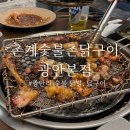 마리숯불닭발 | 광안리 닭발도 맛있는 닭구이 맛집 촌계숯불촌닭구이