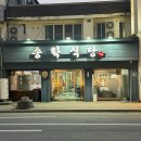 송학 | 청주 짜글이 성안길 송학식당 방문 후기 내돈내산