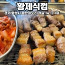 동탄 영천동 고기맛집 황제식껍