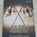 아름다운 나라 | 대한민국 임시정부 수립 기념식 107주년 참관 후기 백범 김구 탄생 150주년 오직, 한없이 아름다운 나라