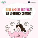 신발 사이즈 표기법은 왜 나라마다 다를까 이미지