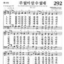 새찬송가 292 장 - 주 없이 살 수 없네 [찬양*악보] 이미지