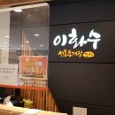 이화수(원촌본점)