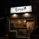 할로떡볶이