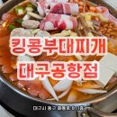 킹콩부대찌개 대구공항점