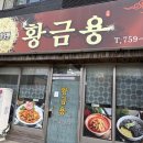 황금용 | 수성구중국집 가성비 좋은 대구중식당 황금용 솔직후기