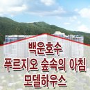 의왕 백운호수 푸르지오 숲속의 아침 모델하우스 실버타운 분양가 가격 평면도 분양 임대 정보 이미지