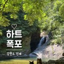 용소폭포 인근 간이화장실 | 강원도 인제 용소폭포(하트폭포), 지도에도 안나오는 애견 동반 계곡