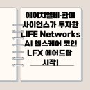 SH메디컬 | 에이치엘비·한미사이언스가 투자한 LIFE Networks｜AI 헬스케어 코인 LFX 에어드랍 시작!