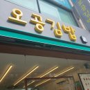 오공김밥 - 유성구 학하서로121번길 45-6 | 오공김밥