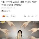 “軍 성인지 교육에 남혐 손가락 사용” 현역 장교가 문제제기 이미지