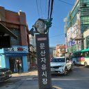 문산자유시장 이미지