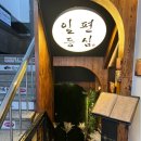 강남 직접 구워주는 한우전문점 투뿔한우++ ‘일편등심’ | 내돈내산후기