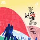 건축사사무소에이비오에이 | 전시회 종로 전시 서울도시건축비엔날레 서울무료전시