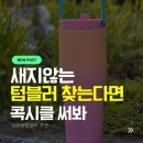 890 | 새지않는 텀블러 콕시클 러버 890ml 대용량 사용 후기