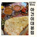집중짱바둑교실(A) | [이대역 맛집] 분위기에 취하고 맛에 반하는 정통 인도 커리, 아건 이대본점 아건코스요리A 솔직후기