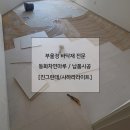 거제롯데아파트경로당 | 부산 마루 > 동화자연마루 진그란데 시공후기 > 거제롯데캐슬피렌체아파트 @부울경바닥재