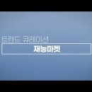 트랜드마켓