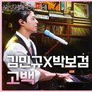 5월9일 더 시즌즈 김민규(델리스파이스)X박보검 고백 영상 이미지