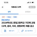 2024학년도 문일고등학교 기간제 교원 (수학, 윤리, 지리, 생명과학) 채용 공고 이미지