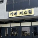카페이스텔