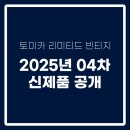 [토미카 리미티드 빈티지] 2025년도 4차 신제품 공개