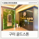 구미 아로마마사지 추천 골드스톤 현무암 스톤마사지 완전 시원해