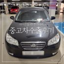중고차수출 사기 당할뻔 한 후기- 아반떼HD판매