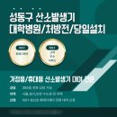 금호세탁소 | 성동구 성수동 금호동 행당동 산소발생기 렌탈 대학병원 처방전 당일설치 휴메디케어