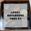 노이하우스 | 세계 3대 초콜릿 노이하우스 클래식 초콜릿 컬렉션 후기