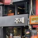 영등포역 | 영등포역 분위기 좋은 술집 주제 내돈내산 후기