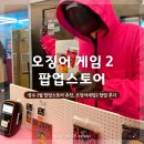 성수 1월 팝업스토어 오징어게임2 후기 웨이팅