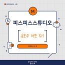 피스미디어 | 피스피스스튜디오 공모주 매도 후기, 친구 따라 청약했다가 메가커피 값 벌었습니다