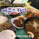 메콩스카이 [제주도청맛집] 제주 소문난 현지인 맛집,베트남음식점 '<b>메콩</b><b>스카이</b>'