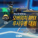 핫식스와 함께하는 오버워치 APEX 루시우볼 대회 이미지