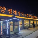 양평해장국 군산시소룡점 이미지