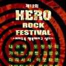 [7월27일] 제12회 HERO Rock Festival @ 퀸 라이브홀 (수정) 이미지