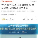 "연가 내면 징계" 9.4 파업에 칼 뺀 교육부…교사들과 정면충돌 이미지