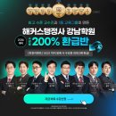 환경종합 행정사 | [해커스 행정사 강남학원] 역대급 기회! 수강료 200% 환급 받고 행정사 합격 확정 짓는 법 (기간 한정)