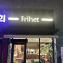 씨유 운정웨스트파크점 | 파주 해오름마을 분위기 좋은 무인카페 프리헷