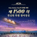 Holy Mother Han의 안위를 위한 제1500회 천심원 특별 철야정성 (순창가정교회 392회 25명참석) ▣40일정성 [6일차] 이미지