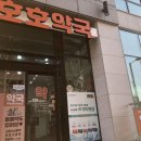호호약국 이미지