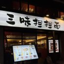 삼미오리집 | 신촌 탄탄면 맛집ㅣ삼미탄탄면 신촌점ㅣ내돈내산