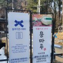 빛나는 50년 전통 노포 백숙, 닭볶음탕, 계절나물 맛집 &#39;용마루&#39; 내돈내산 후기 (3대 맛집, 가족모임)